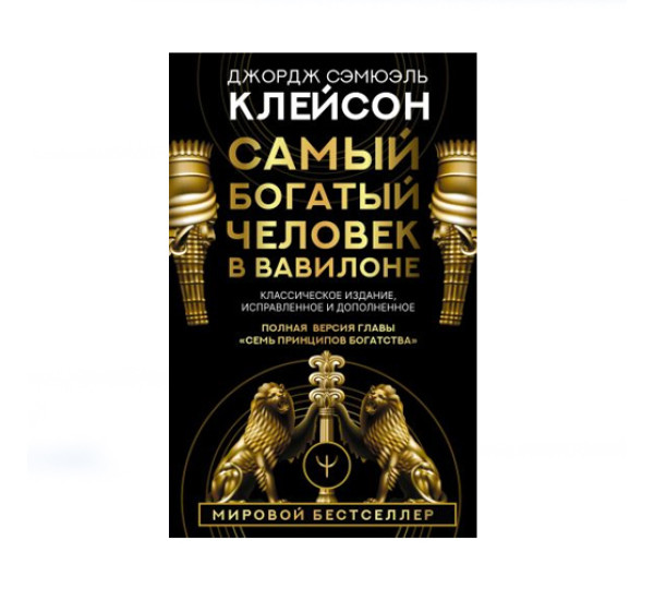 Самый богатый человек в Вавилоне. Классическое издание, исправленное и дополненное, 