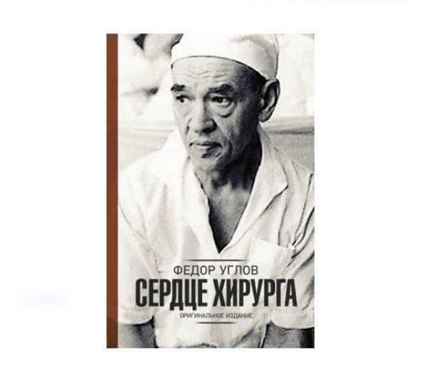 Сердце хирурга.  Углов Ф.Г