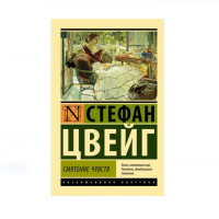 Смятение чувств, Цвейг С. Смятение чувств, Цвейг С.