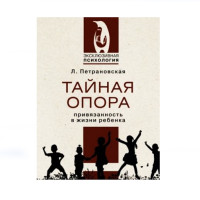 Тайная опора,  Петрановская Л.В.