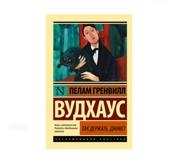 Так держать, Дживс!,  Вудхаус П.Г.
