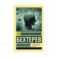 Феномены мозга,  Бехтерев В.М.