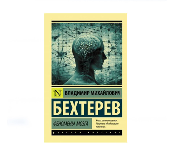 Феномены мозга,  Бехтерев В.М.