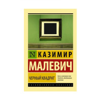 Черный квадрат, Малевич К.С. Черный квадрат, Малевич К.С.