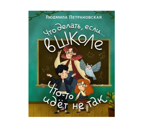 Что делать, если… в школе что-то идет не так?,  Петрановская Л.В.