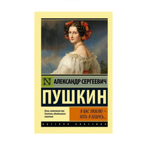 Я вас люблю — хоть я бешусь...,  Пушкин А.С.