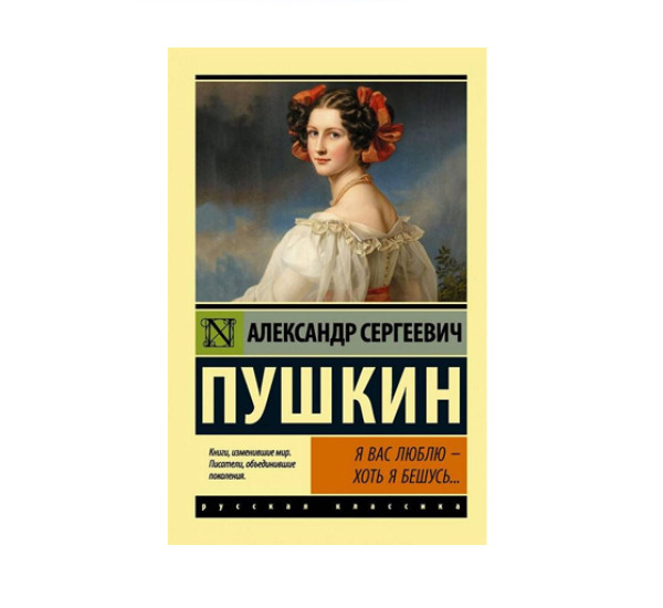 Я вас люблю — хоть я бешусь...,  Пушкин А.С. Я вас люблю — хоть я бешусь...,  Пушкин А.С.