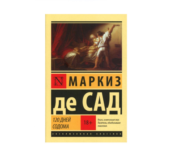 120 дней Содома,  Сад Д.А.Ф. де, 