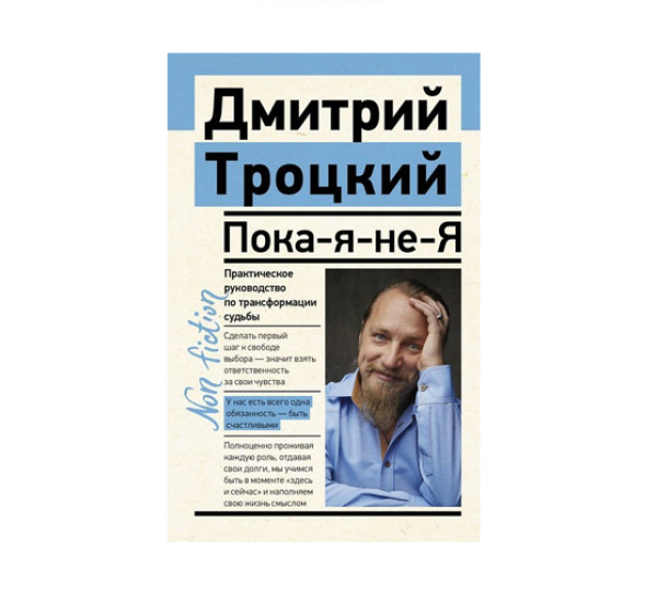 Пока-я-не-Я. Практическое руководство по трансформации судьбы,  Троцкий Д.В.