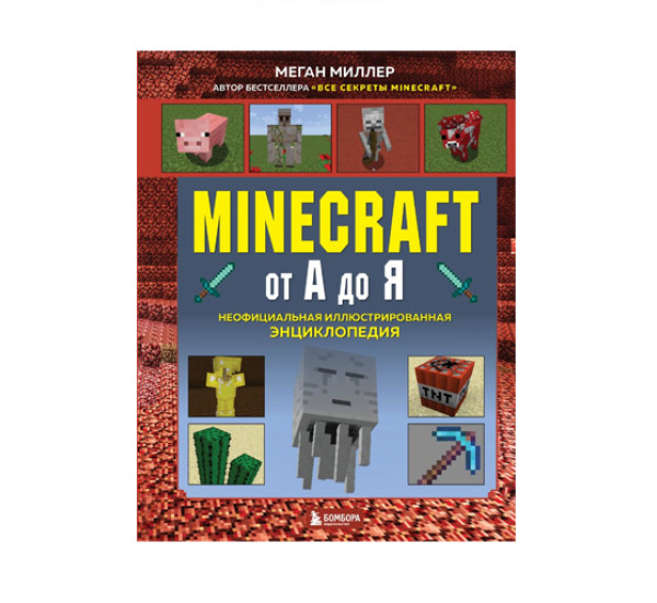 Minecraft от А до Я. Неофициальная иллюстрированная энциклопедия,  Миллер М.