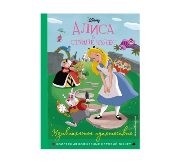 Алиса в стране чудес. Удивительное путешествие. Книга для чтения с цветными картинками, 