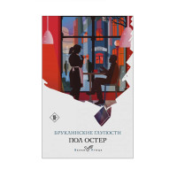 Бруклинские глупости,  Остер П.