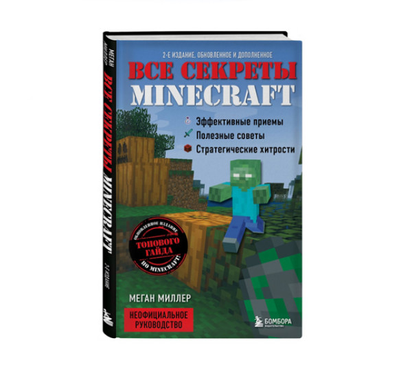 Все секреты Minecraft. 2-е издание,  Миллер М.