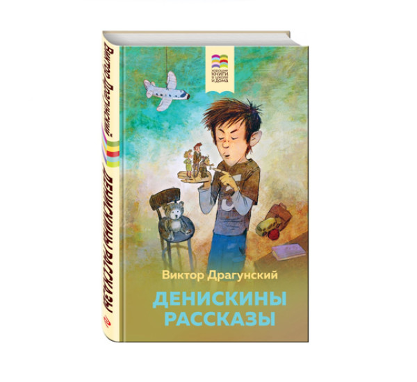 Денискины рассказы.  Драгунский В.Ю.