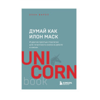 Думай как Илон Маск. И другие простые стратегии для гигантского скачка в работе и жизни, 