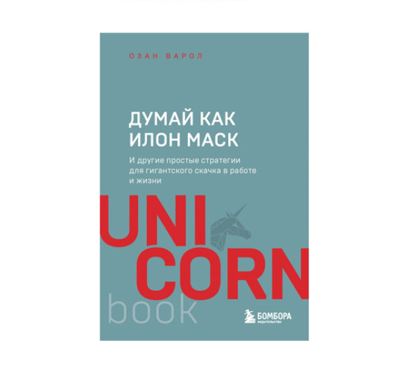 Думай как Илон Маск. И другие простые стратегии для гигантского скачка в работе и жизни, 