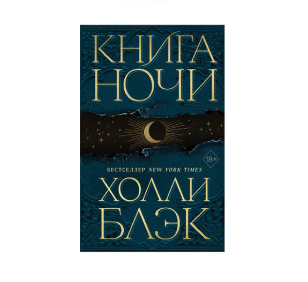 Книга Ночи (#1),  Холли Блэк, 