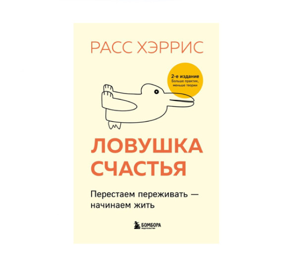 Ловушка счастья. Перестаем переживать - начинаем жить. Хэррис Р