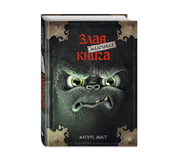 Маленькая злая книга,  Мист М.