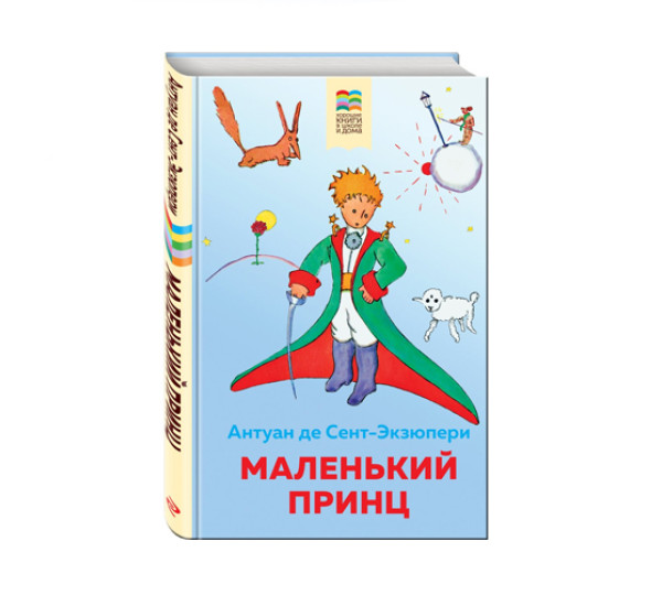 Маленький принц .  Сент-Экзюпери А. де, 