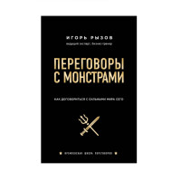 Переговоры с монстрами. Как договориться с сильными мира сего,  Рызов И.