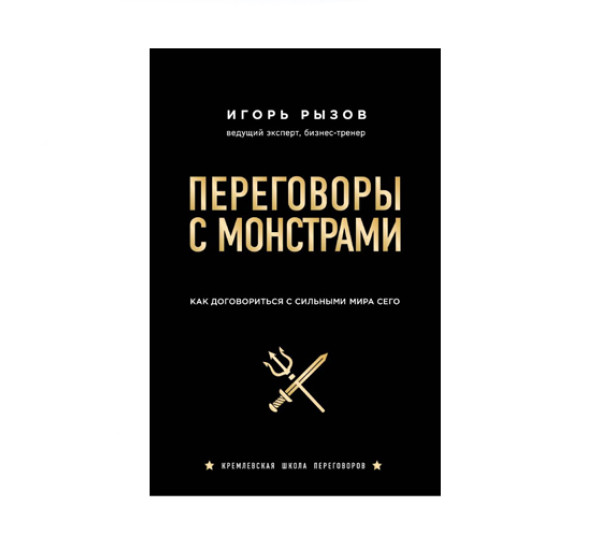 Переговоры с монстрами. Как договориться с сильными мира сего,  Рызов И.