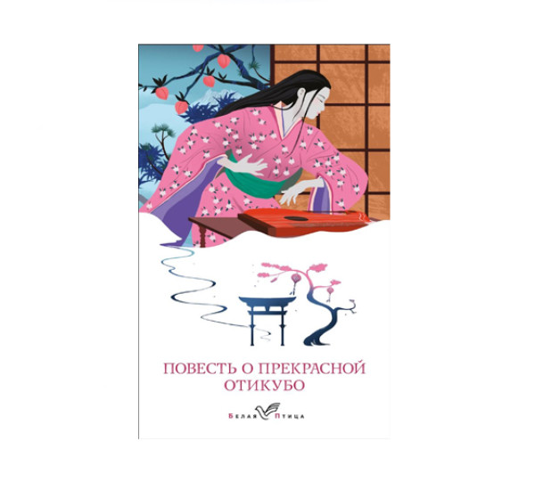 Повесть о прекрасной Отикубо, 