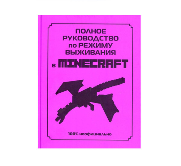 Полное руководство по режиму выживания в Minecraft,  Липскомб Д.