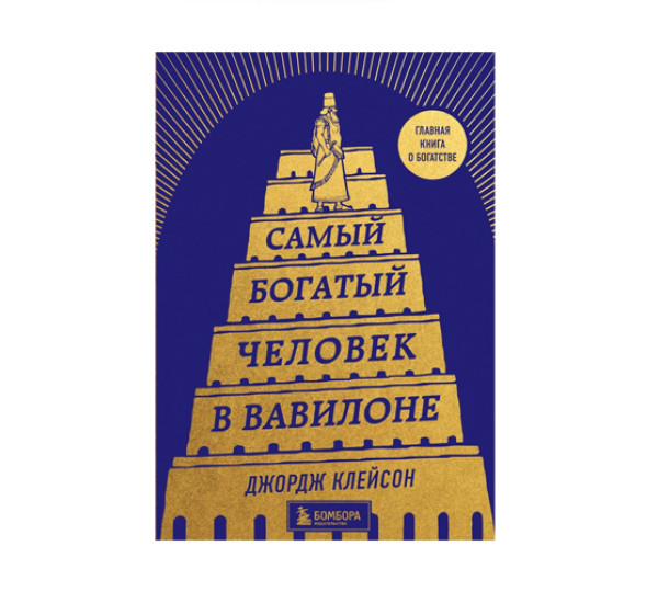 Самый богатый человек в Вавилоне (башня),  Джордж Клейсон,