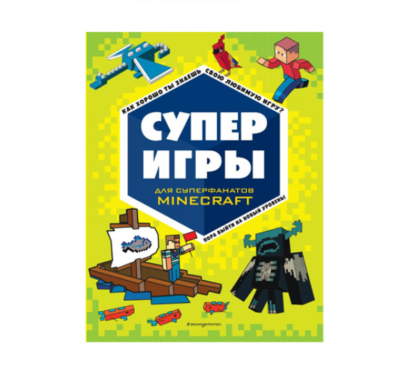 СУПЕРИГРЫ для супер фанатов Minecraft, 