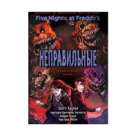 ФНАФ Неправильные. Графический роман (#2),  Скотт Коутон, Кира Брид-Райсли,