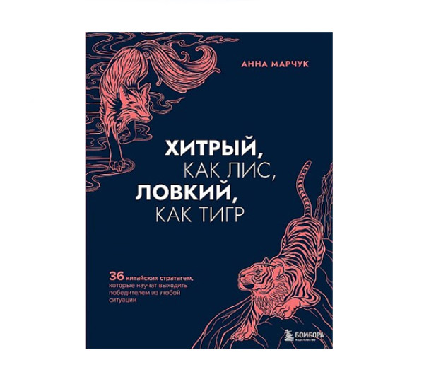 Хитрый, как лис, ловкий, как тигр. 36 китайских стратагем, которые научат выходить победителем 