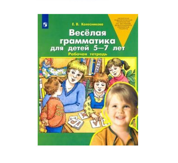 Весёлая грамматика для детей 5-7 лет. Рабочая тетрадь