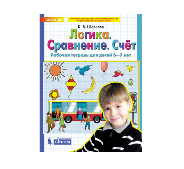 Логика. Сравнение. Счет. Рабочая тетрадь для детей 6-7 лет. Шевелев К.В.