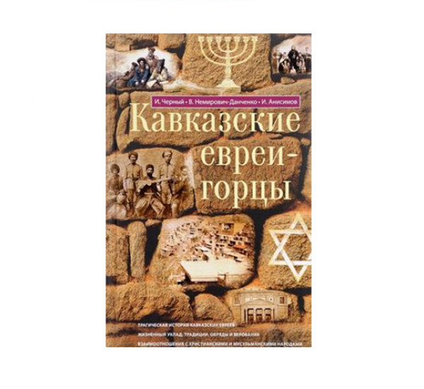 Кавказские евреи-горцы. Сборник, изд.: Центрполиграф, авт.: Иуда Черный, Василий Немирович­Данченко,