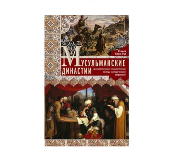 Мусульманские династии. Хронологические и генеалогические таблицы с историческими введениями, 