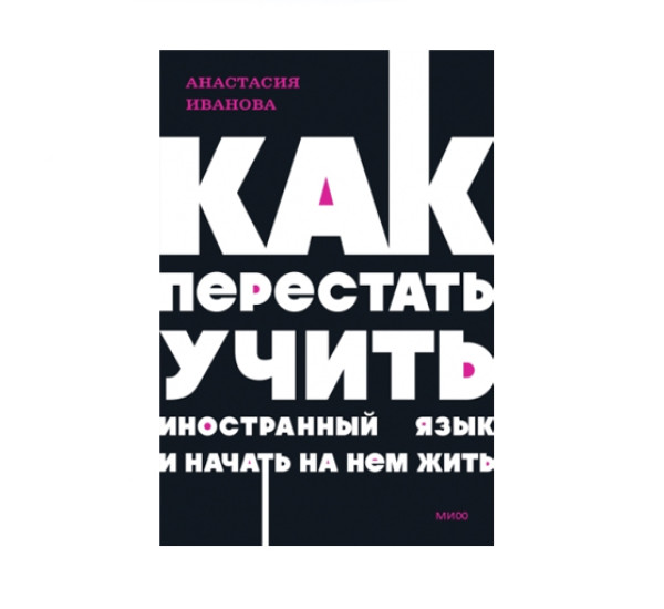 Как перестать учить иностранный язык и начать на нем жить. Анастасия Иванова