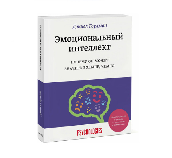 Эмоциональный интеллект. Почему он может значить больше, чем IQ(переиздание), 