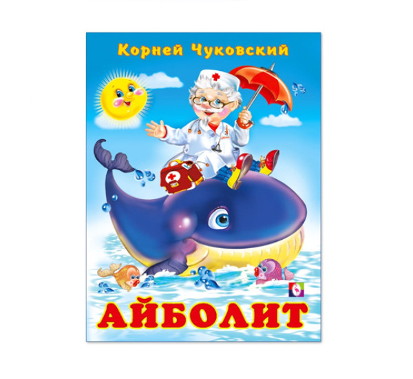 Айболит Корней Чуковский