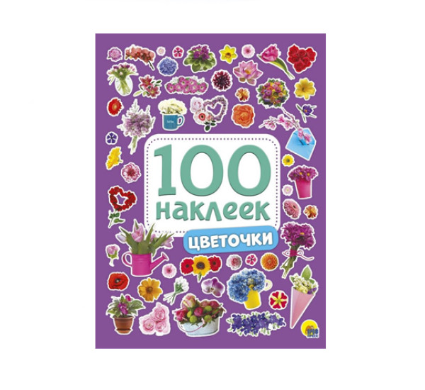 100 НАКЛЕЕК. ЦВЕТОЧКИ