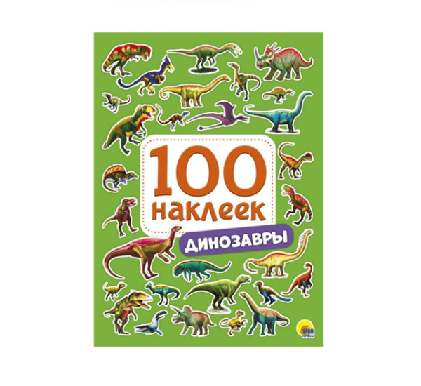 100 НАКЛЕЕК. ДИНОЗАВРЫ