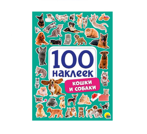 100 НАКЛЕЕК. КОШКИ И СОБАКИ