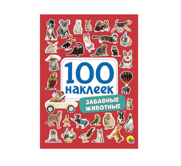 100 НАКЛЕЕК. ЗАБАВНЫЕ ЖИВОТНЫЕ