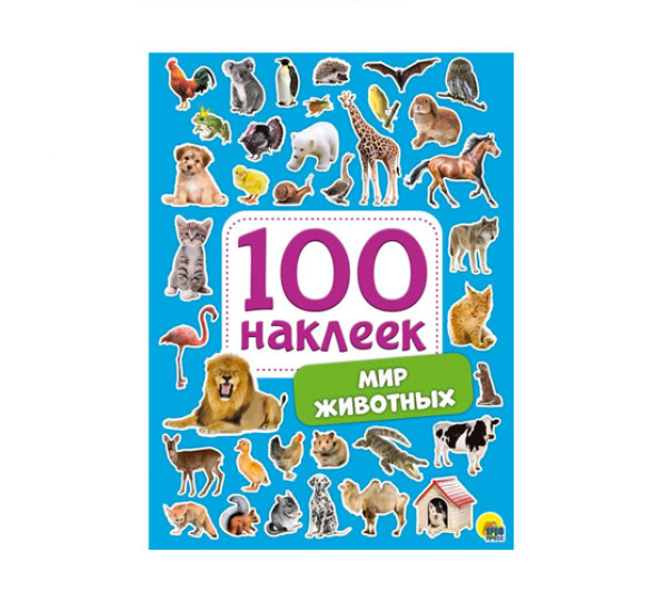 100 НАКЛЕЕК. МИР ЖИВОТНЫХ