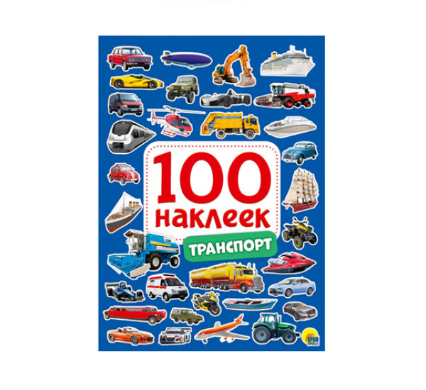 100 НАКЛЕЕК. ТРАНСПОРТ