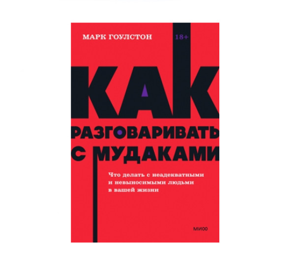 Как разговаривать с мудаками. Марк Гоулстон