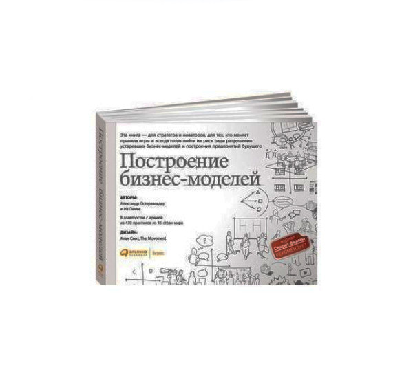(АП) Построение бизнес-моделей: Настольная книга стратега и новатора. Александр Остервальдер,