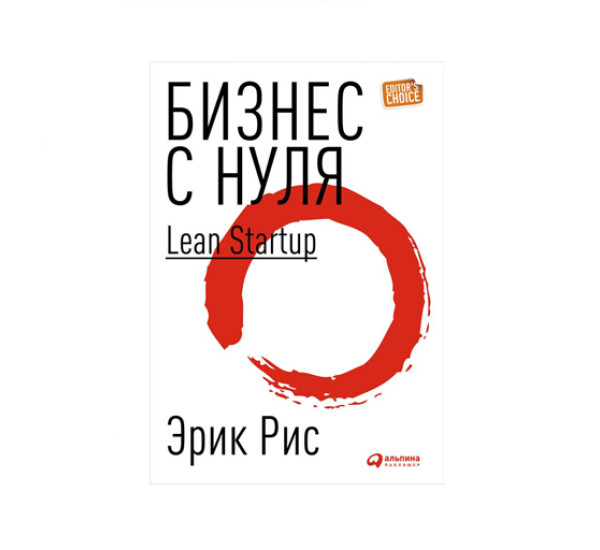 Бизнес с нуля: Метод Lean Startup для быстрого тестирования идей и выбора бизнес-модели 