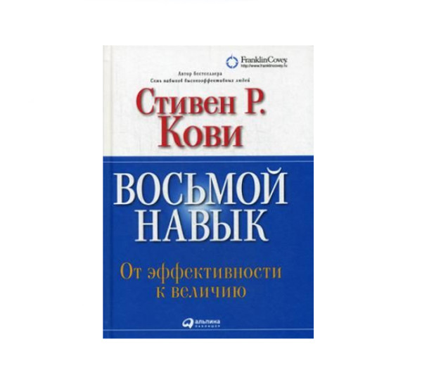 Восьмой навык: От эффективности к величию + (Переплет),  Кови Стивен