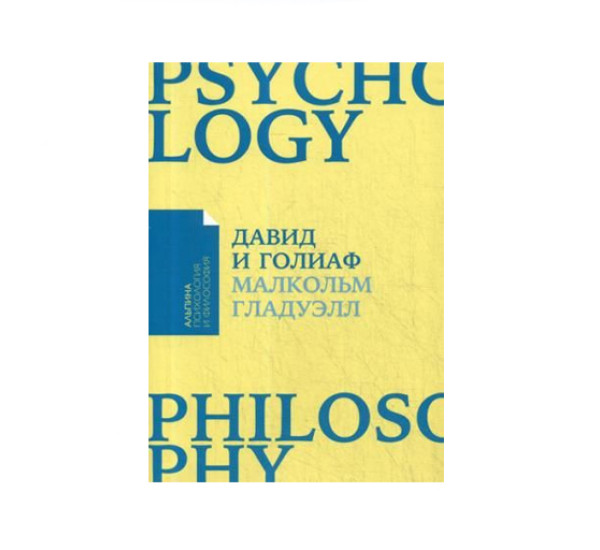 Давид и Голиаф: Как аутсайдеры побеждают фаворитов,  Малкольм Гладуэлл,